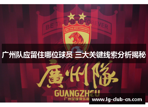 广州队应留住哪位球员 三大关键线索分析揭秘