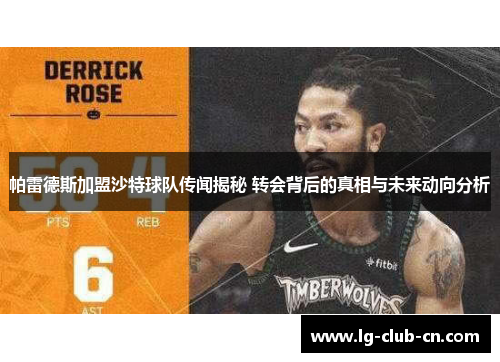 帕雷德斯加盟沙特球队传闻揭秘 转会背后的真相与未来动向分析