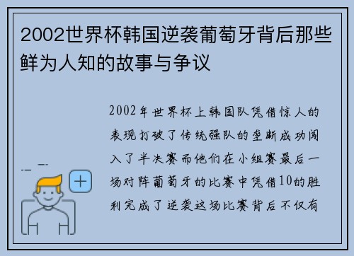 2002世界杯韩国逆袭葡萄牙背后那些鲜为人知的故事与争议