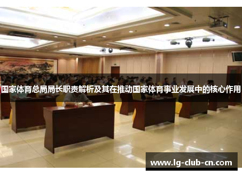 国家体育总局局长职责解析及其在推动国家体育事业发展中的核心作用