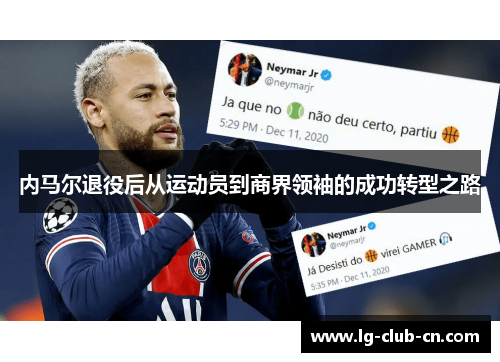 内马尔退役后从运动员到商界领袖的成功转型之路