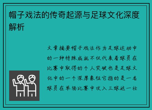 帽子戏法的传奇起源与足球文化深度解析
