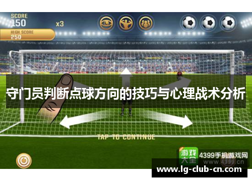 守门员判断点球方向的技巧与心理战术分析