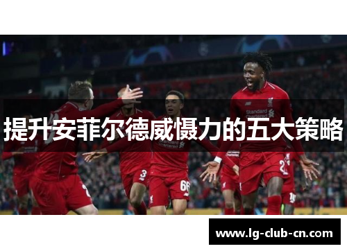 提升安菲尔德威慑力的五大策略