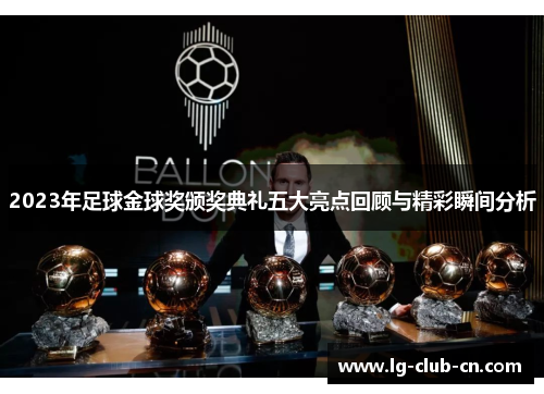 2023年足球金球奖颁奖典礼五大亮点回顾与精彩瞬间分析