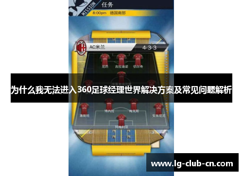 为什么我无法进入360足球经理世界解决方案及常见问题解析
