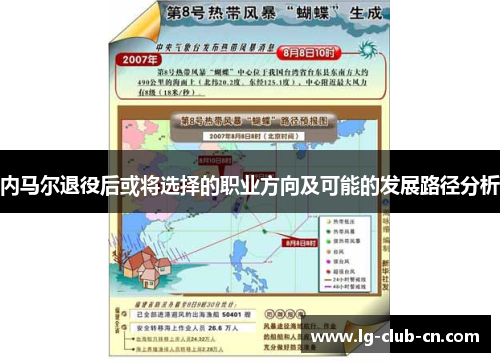 内马尔退役后或将选择的职业方向及可能的发展路径分析