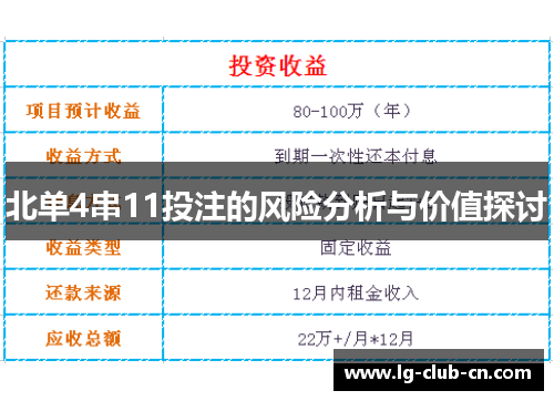 北单4串11投注的风险分析与价值探讨