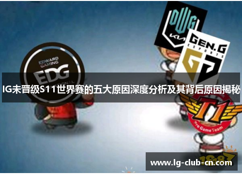 IG未晋级S11世界赛的五大原因深度分析及其背后原因揭秘