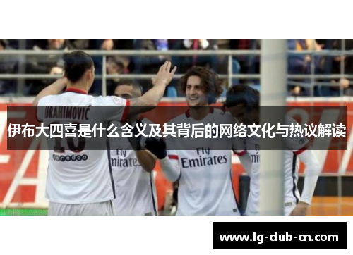 伊布大四喜是什么含义及其背后的网络文化与热议解读
