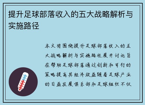 提升足球部落收入的五大战略解析与实施路径