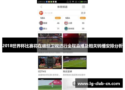 2018世界杯比赛将在哪些卫视进行全程直播及相关转播安排分析