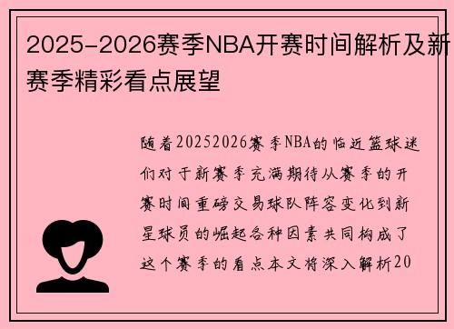 2025-2026赛季NBA开赛时间解析及新赛季精彩看点展望