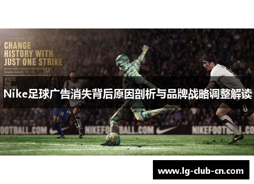 Nike足球广告消失背后原因剖析与品牌战略调整解读