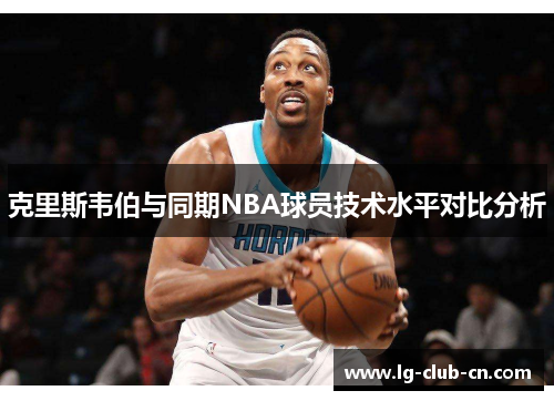 克里斯韦伯与同期NBA球员技术水平对比分析