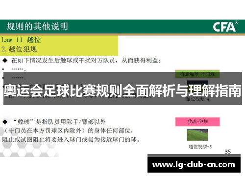 奥运会足球比赛规则全面解析与理解指南