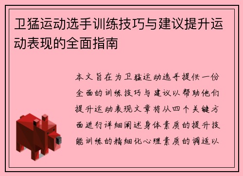 卫猛运动选手训练技巧与建议提升运动表现的全面指南