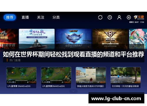 如何在世界杯期间轻松找到观看直播的频道和平台推荐