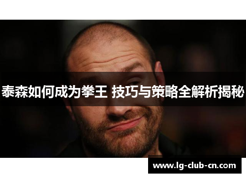 泰森如何成为拳王 技巧与策略全解析揭秘