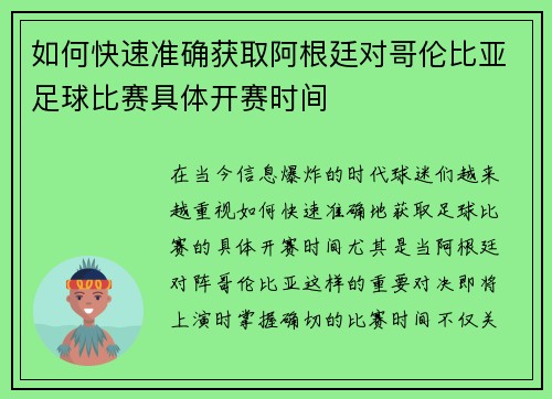 如何快速准确获取阿根廷对哥伦比亚足球比赛具体开赛时间