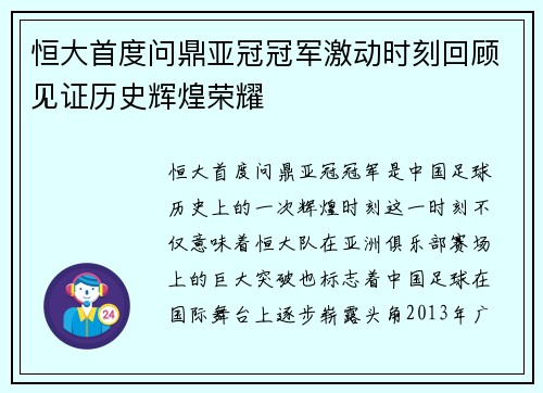 恒大首度问鼎亚冠冠军激动时刻回顾见证历史辉煌荣耀