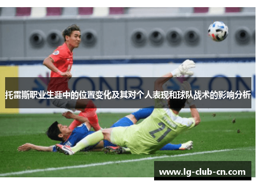 托雷斯职业生涯中的位置变化及其对个人表现和球队战术的影响分析