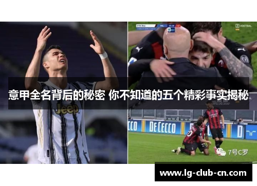 意甲全名背后的秘密 你不知道的五个精彩事实揭秘