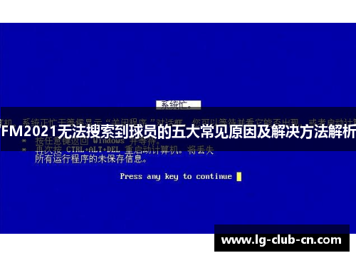 FM2021无法搜索到球员的五大常见原因及解决方法解析