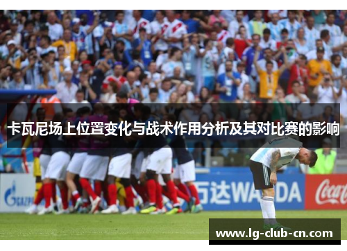 卡瓦尼场上位置变化与战术作用分析及其对比赛的影响