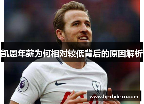 凯恩年薪为何相对较低背后的原因解析