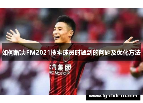 如何解决FM2021搜索球员时遇到的问题及优化方法