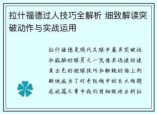 拉什福德过人技巧全解析 细致解读突破动作与实战运用