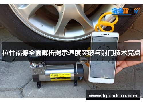 拉什福德全面解析揭示速度突破与射门技术亮点
