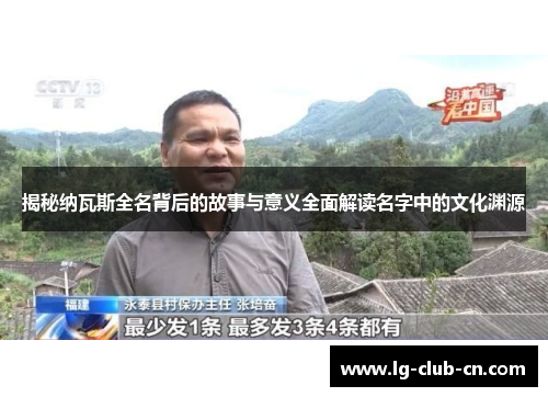 揭秘纳瓦斯全名背后的故事与意义全面解读名字中的文化渊源