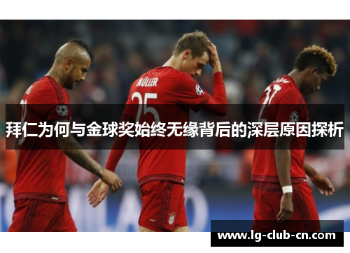 拜仁为何与金球奖始终无缘背后的深层原因探析