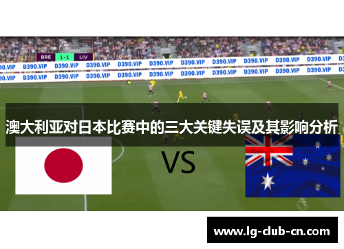澳大利亚对日本比赛中的三大关键失误及其影响分析