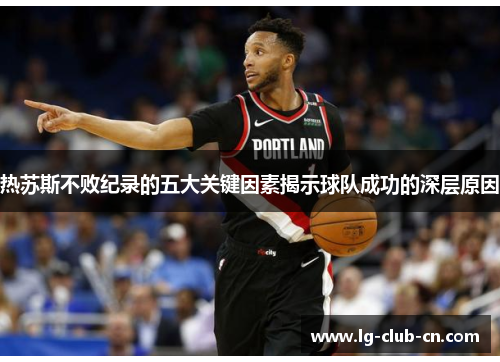 热苏斯不败纪录的五大关键因素揭示球队成功的深层原因