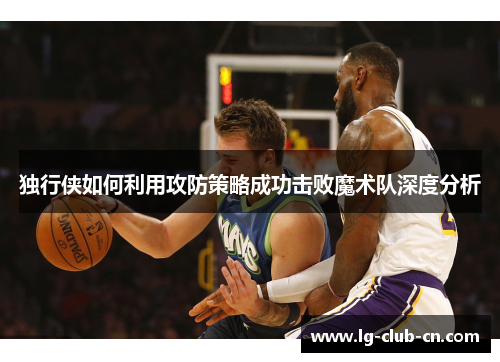 独行侠如何利用攻防策略成功击败魔术队深度分析