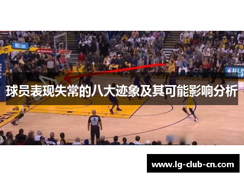 球员表现失常的八大迹象及其可能影响分析