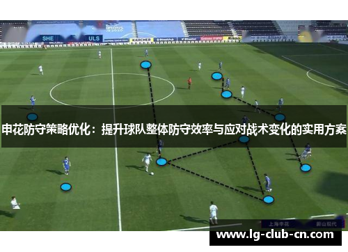 申花防守策略优化：提升球队整体防守效率与应对战术变化的实用方案
