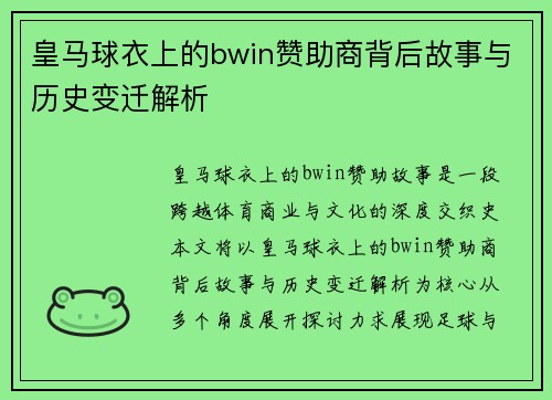 皇马球衣上的bwin赞助商背后故事与历史变迁解析