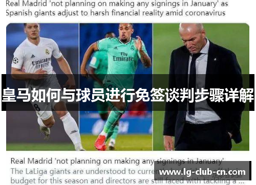 皇马如何与球员进行免签谈判步骤详解