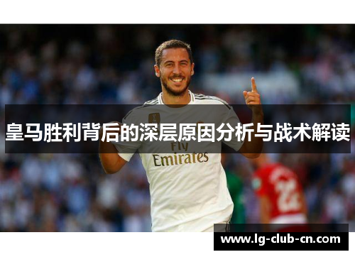 皇马胜利背后的深层原因分析与战术解读