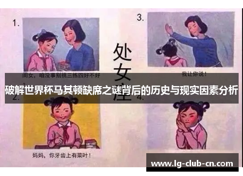 破解世界杯马其顿缺席之谜背后的历史与现实因素分析