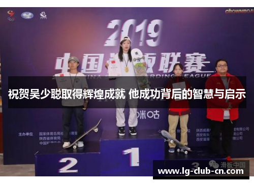 祝贺吴少聪取得辉煌成就 他成功背后的智慧与启示