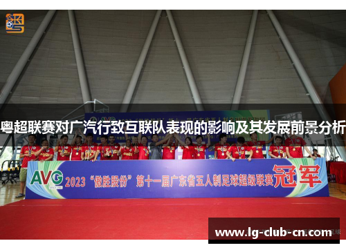 粤超联赛对广汽行致互联队表现的影响及其发展前景分析