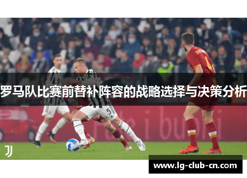 罗马队比赛前替补阵容的战略选择与决策分析