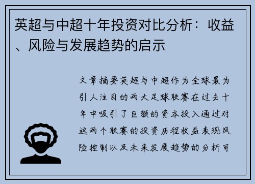 英超与中超十年投资对比分析：收益、风险与发展趋势的启示