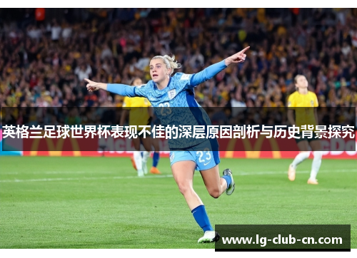 英格兰足球世界杯表现不佳的深层原因剖析与历史背景探究