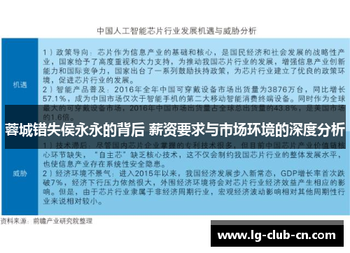 蓉城错失侯永永的背后 薪资要求与市场环境的深度分析